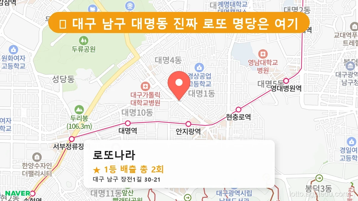 [2026 대구 남구 대명동 로또 명당 순위 TOP 10] 1등 배출 판매점 리스트 완벽 정리