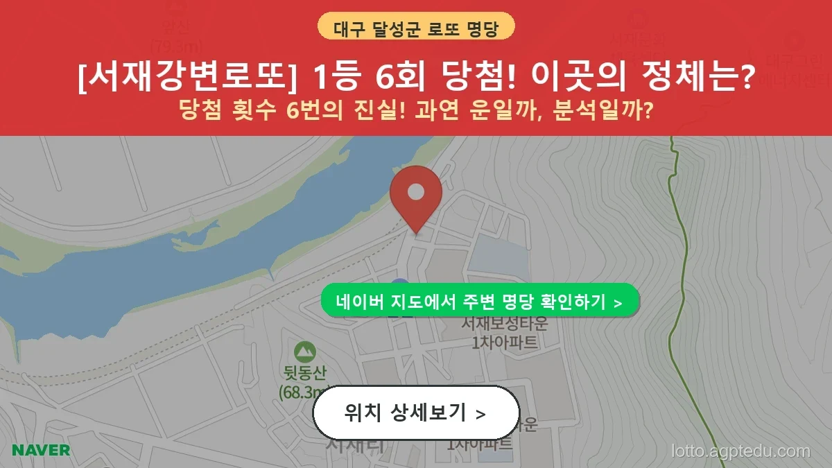 [2026 대구 달성군 다사읍 로또 명당 순위 BEST 3] 조회수 폭발! 동네 주민들이 꽁꽁 숨긴 1등 스팟