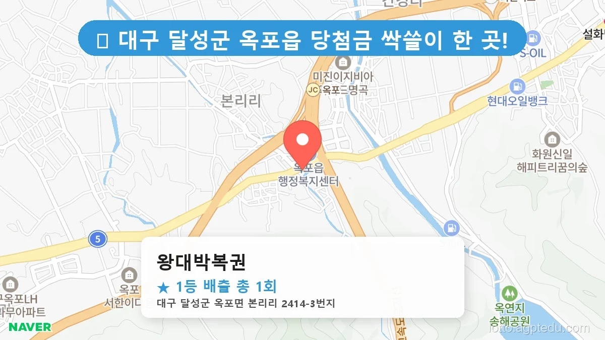 [2026 대구 달성군 옥포읍 로또 명당 순위 Best] 로또 고수들만 몰래 줄 서는 비밀의 판매점