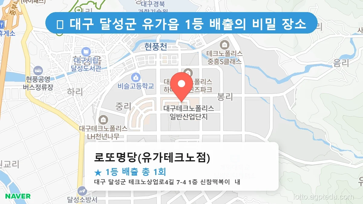 [2026 대구 달성군 유가읍 로또 명당 순위 BEST 2] 데이터로 본 당첨 확률 높은 매장 추천