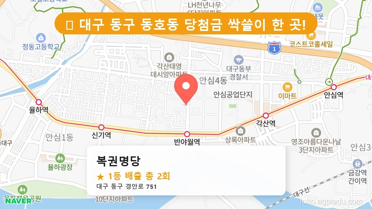 [2026 대구 동구 동호동 로또 명당 순위 Best] 수십억 당첨자가 다녀간 기적의 명당 위치