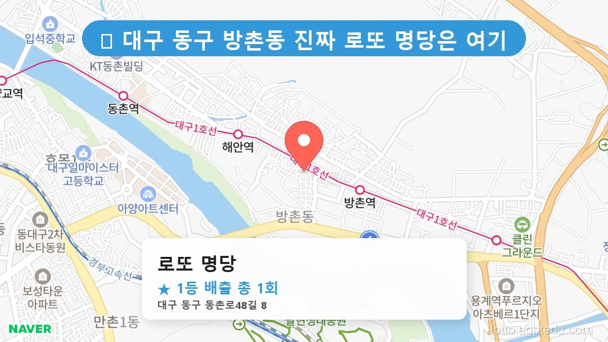 [2026 대구 동구 방촌동 로또 명당 순위 BEST 3] 인생 역전을 꿈꾼다면 필수 확인점