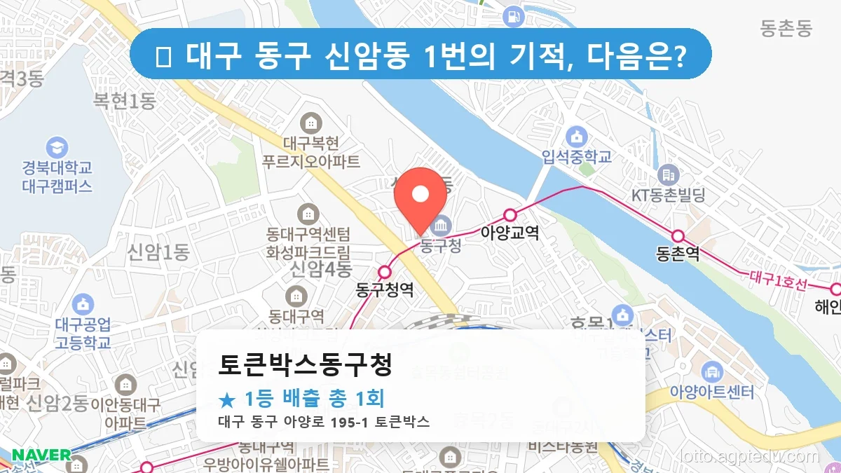 [2026 대구 동구 신암동 로또 명당 순위 BEST 3] 로또 고수들만 몰래 줄 서는 비밀의 판매점