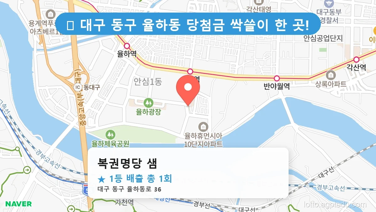 [2026 대구 동구 율하동 로또 명당 순위 BEST 3] 이번 주 당첨운을 끌어올려 줄 명당 지도 최신판