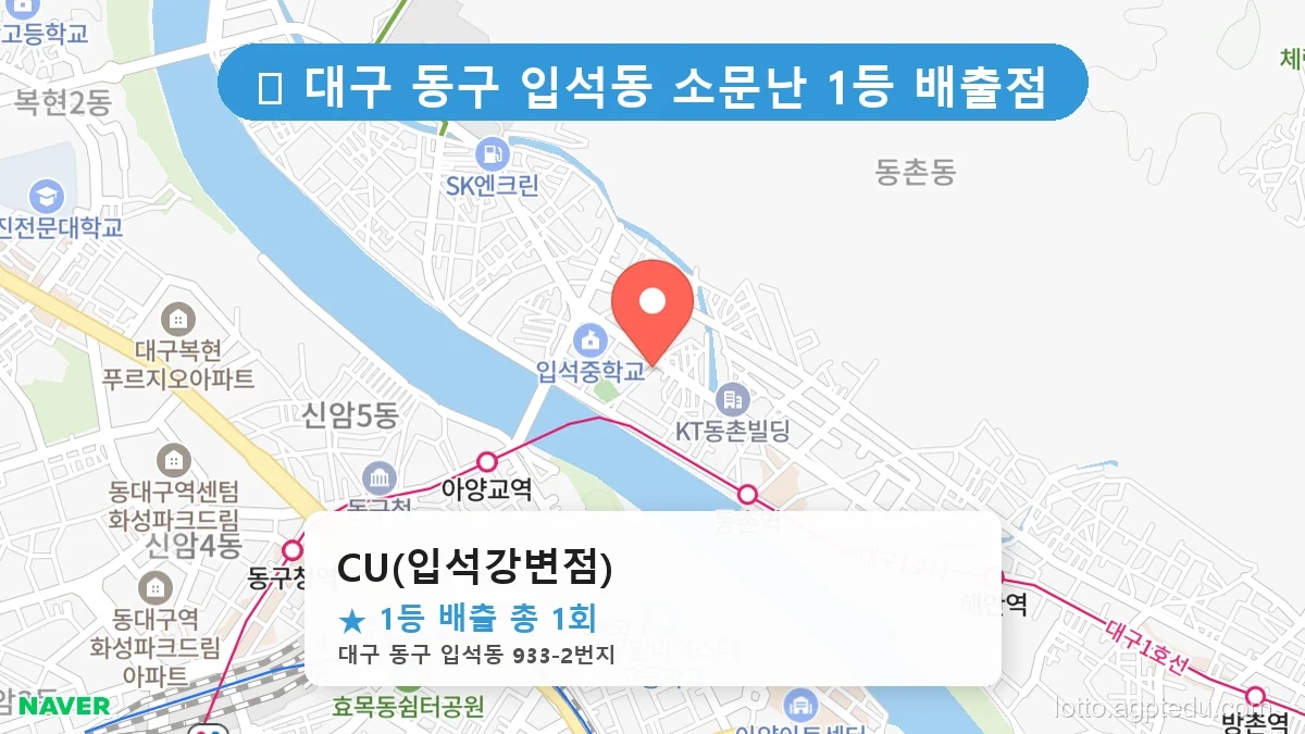 [2026 대구 동구 입석동 로또 명당 순위 BEST 3] 나만 몰랐던 내 주변 숨은 1등 명당 찾기