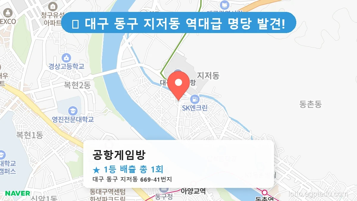 [2026 대구 동구 지저동 로또 명당 순위 BEST 2] 수십억 당첨자가 다녀간 기적의 명당 위치