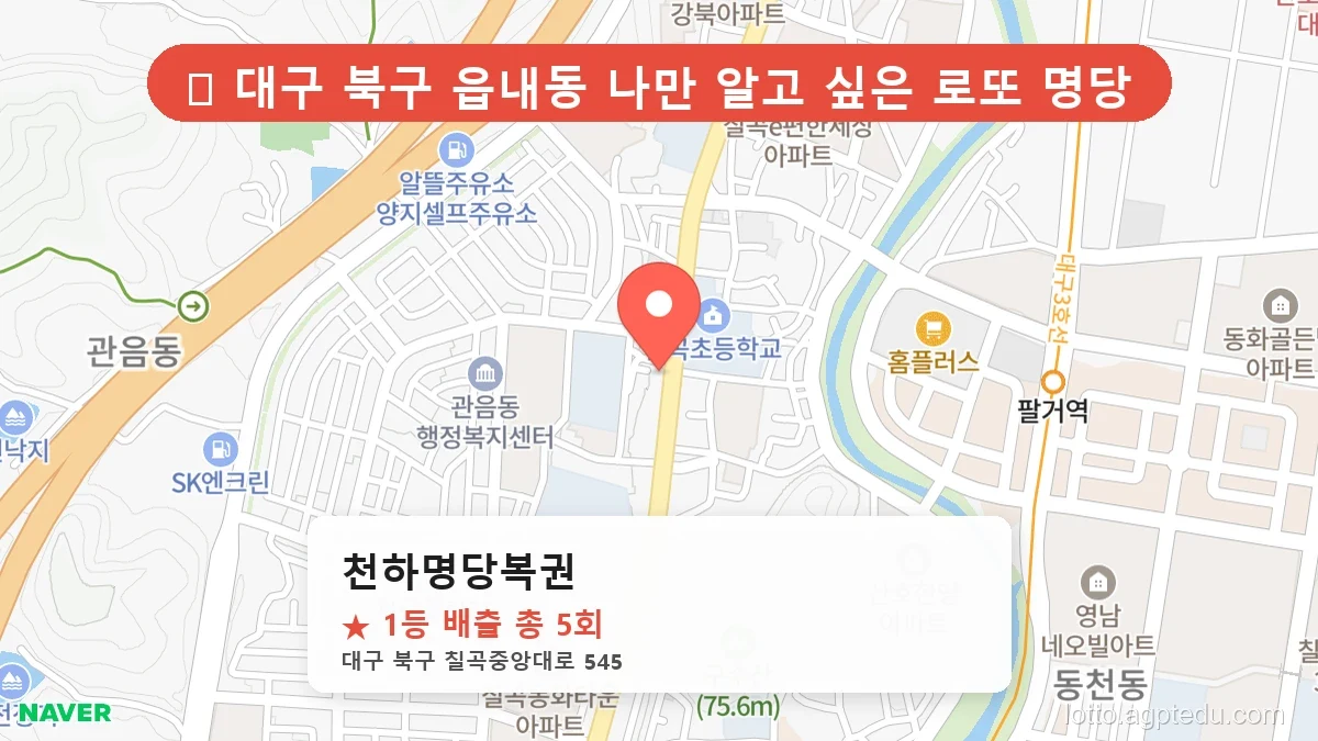[2026 대구 북구 읍내동 로또 명당 순위 BEST 2] 조회수 폭발! 동네 주민들이 꽁꽁 숨긴 1등 스팟