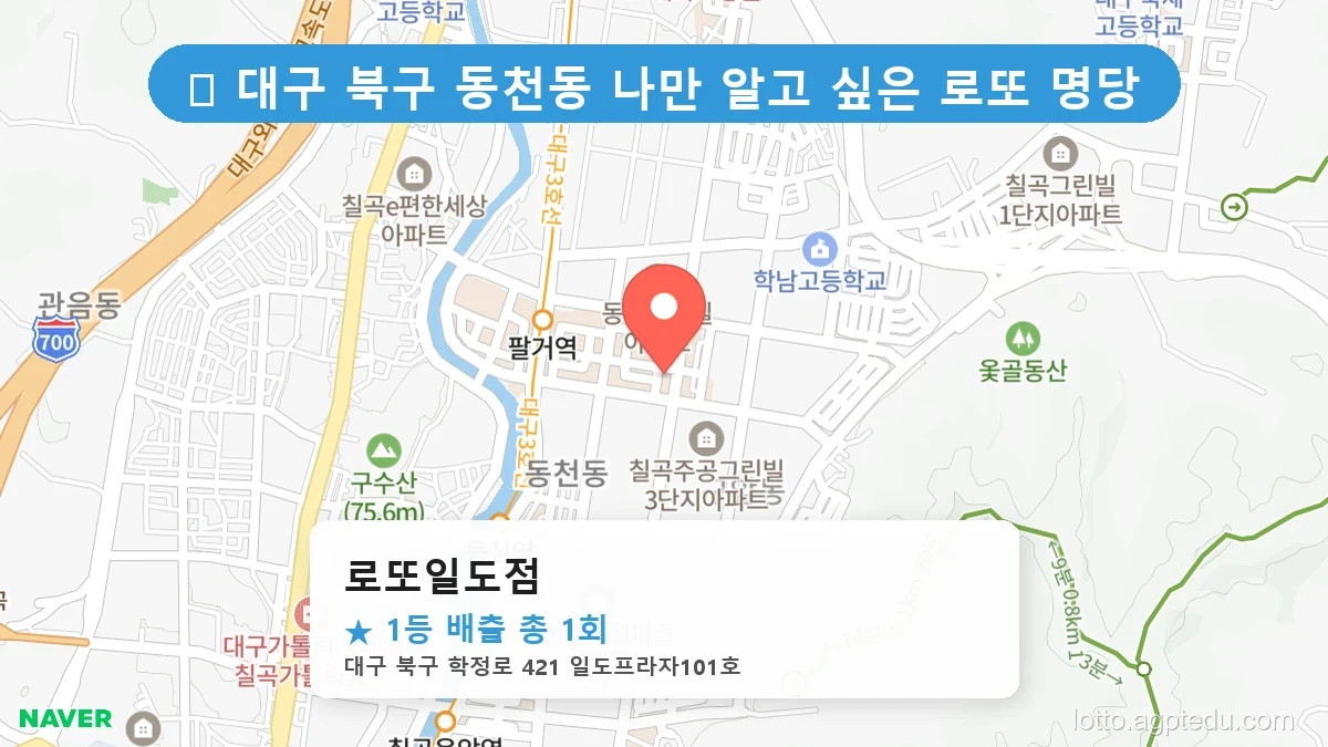 [2026 대구 북구 동천동 로또 명당 순위 BEST 3] 이번 주 당첨 주인공이 나올 명당은?
