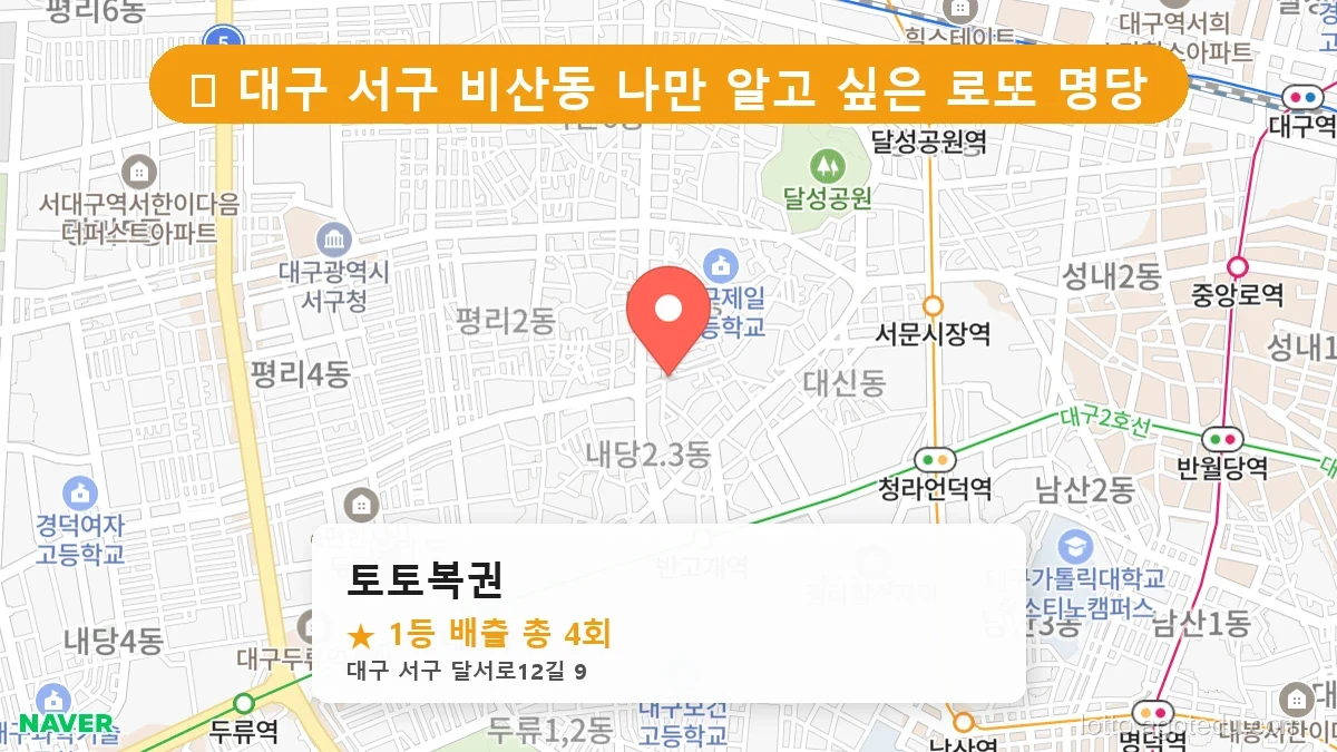 [2026 대구 서구 비산동 로또 명당 순위 BEST 6] 최근 1등 연속 배출! 지금 당장 가야 할 성지