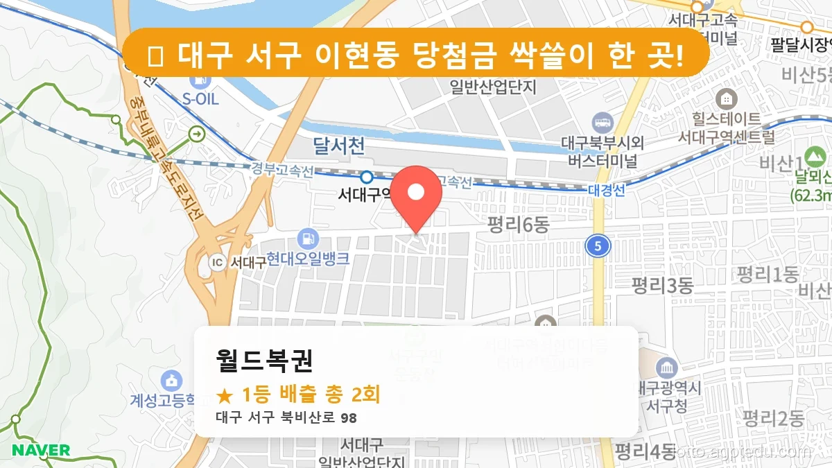 [2026 대구 서구 이현동 로또 명당 순위 Best] 이번 주 당첨 주인공이 나올 명당은?