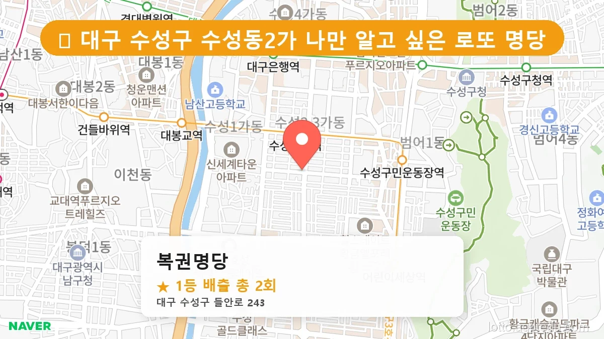 [2026 대구 수성구 수성동2가 로또 명당 순위 Best] 이번 주 당첨 주인공이 나올 명당은?