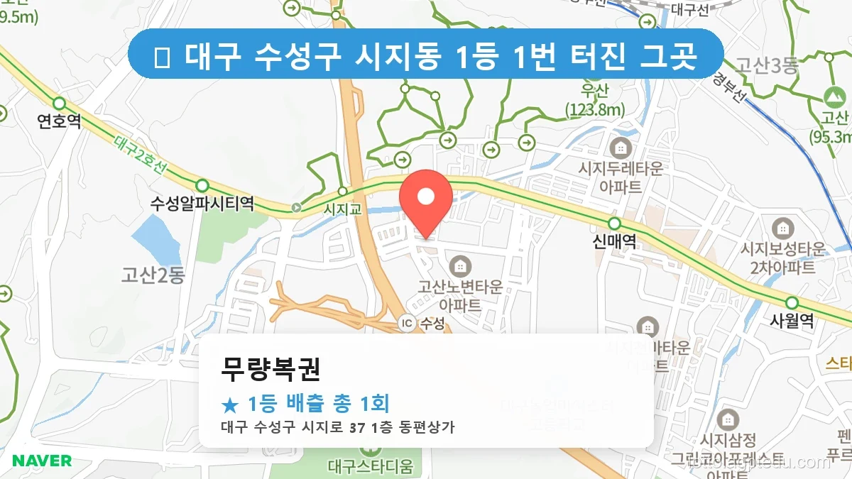 [2026 대구 수성구 시지동 로또 명당 순위 Best] 명당 지도와 당첨 비율 상세 분석