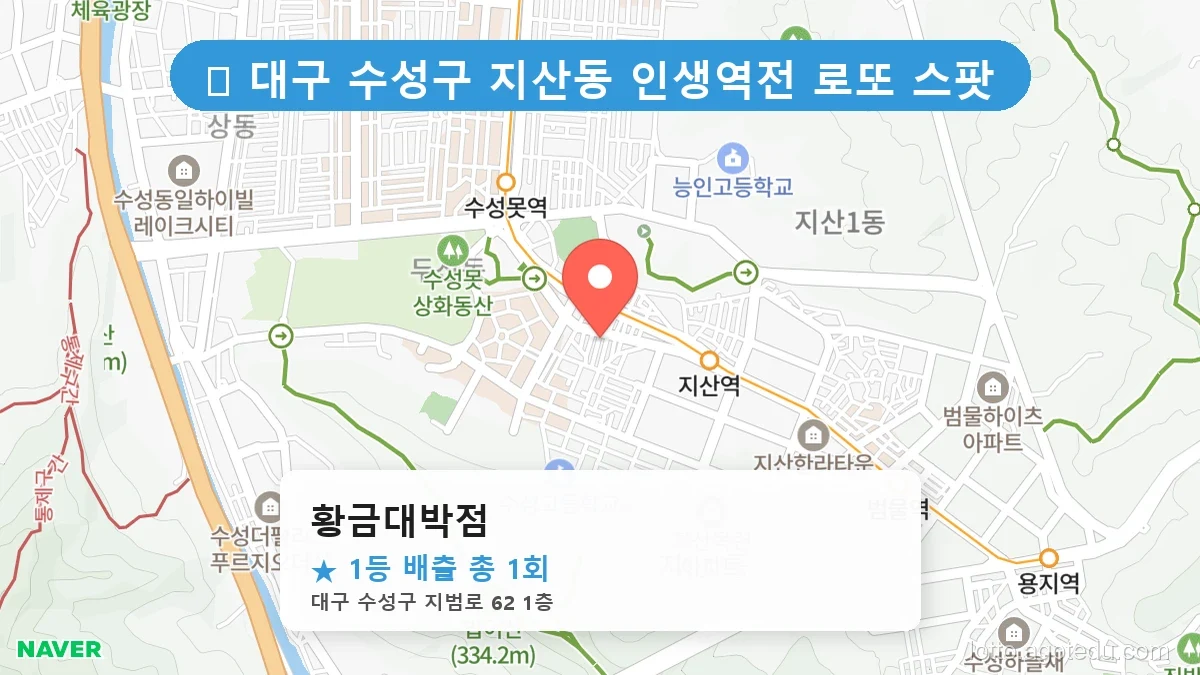 제1205회 수성구 지산동 로또 명당 황금대박점 위치 및 상세정보