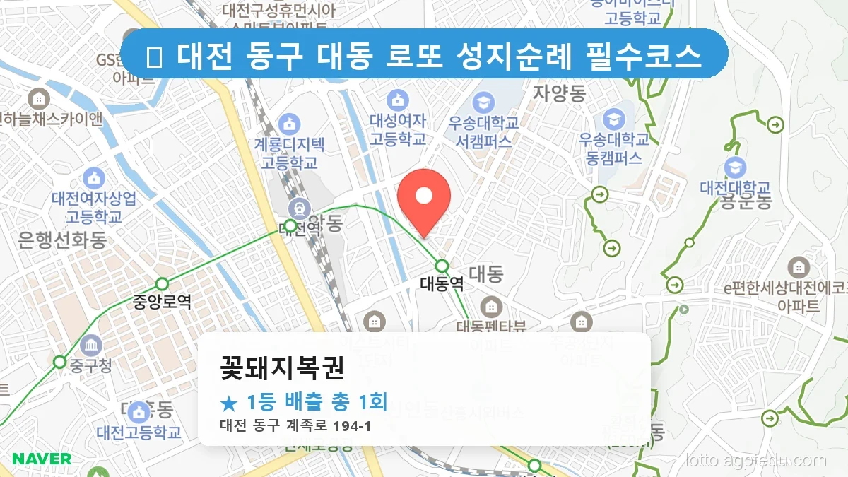 [2026 대전 동구 대동 로또 명당 순위 Best] 이번 주 당첨운을 끌어올려 줄 명당 지도 최신판