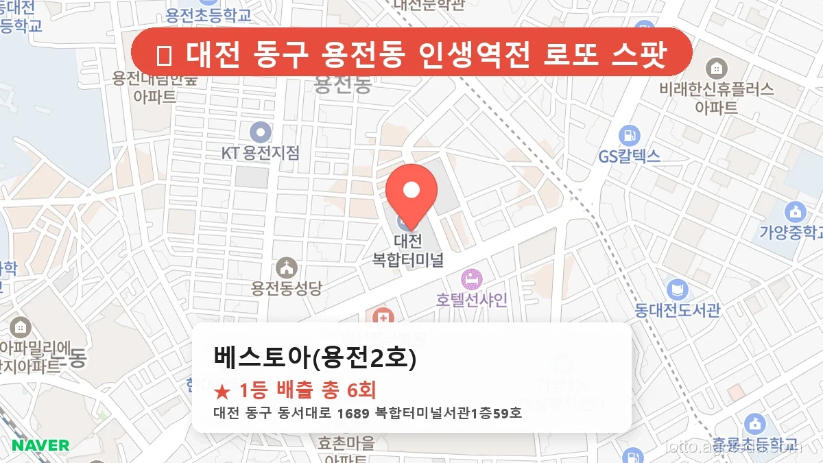 [2026 대전 동구 용전동 로또 명당 순위 BEST 4] 이번 주 당첨 주인공이 나올 명당은?