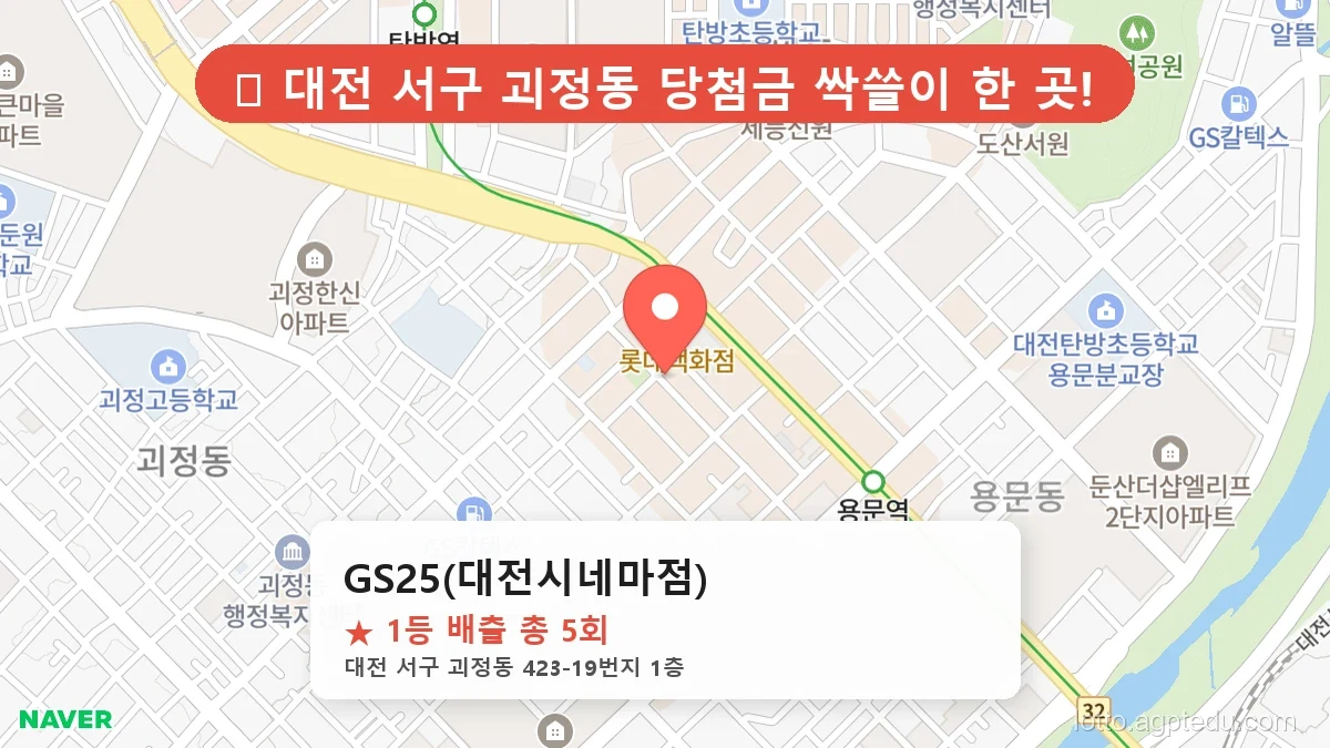 [2026 대전 서구 괴정동 로또 명당 순위 BEST 2] 내비게이션 검색 1위! 주말마다 마비되는 로또집