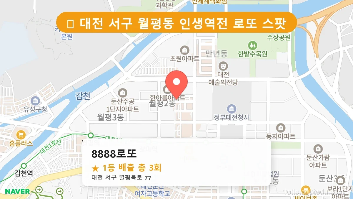 [2026 대전 서구 월평동 로또 명당 순위 BEST 4] 1등 배출 판매점 리스트 완벽 정리