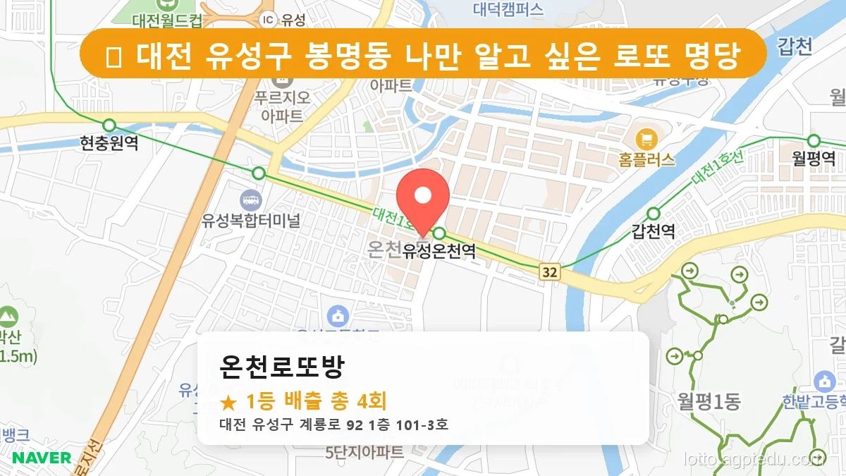 [2026 대전 유성구 봉명동 로또 명당 순위 BEST 5] 인생 역전을 꿈꾼다면 필수 확인점