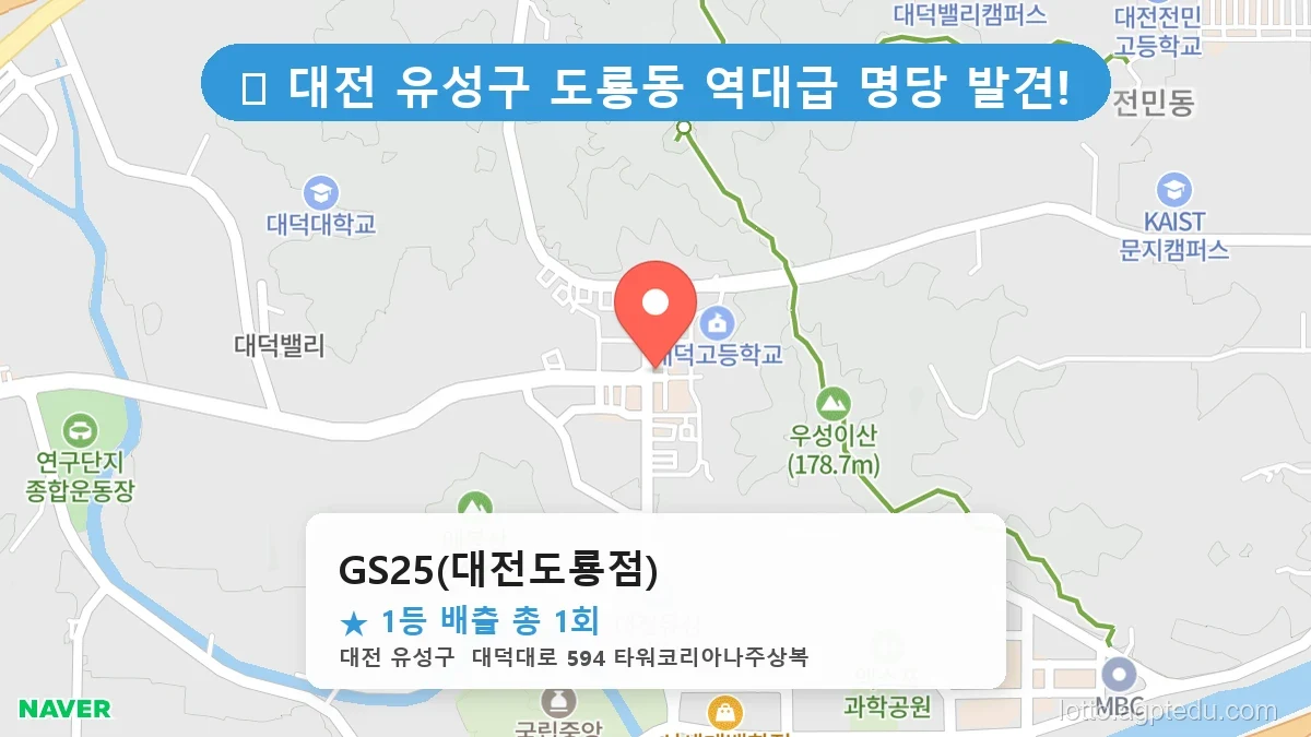 [2026 대전 유성구 도룡동 로또 명당 순위 Best] 지역 주민만 아는 1등 배출점 리스트