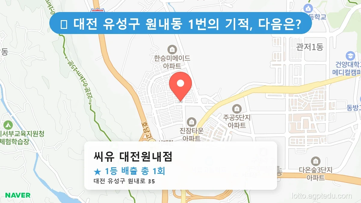 [2026 대전 유성구 원내동 로또 명당 순위 BEST 4] 수십억 당첨자가 다녀간 기적의 명당 위치