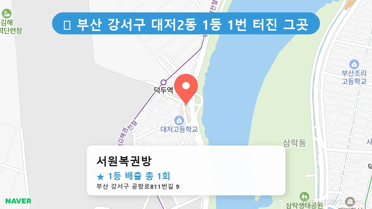 [2026 부산 강서구 대저2동 로또 명당 BEST] 1등 배출 판매점 리스트 완벽 정리