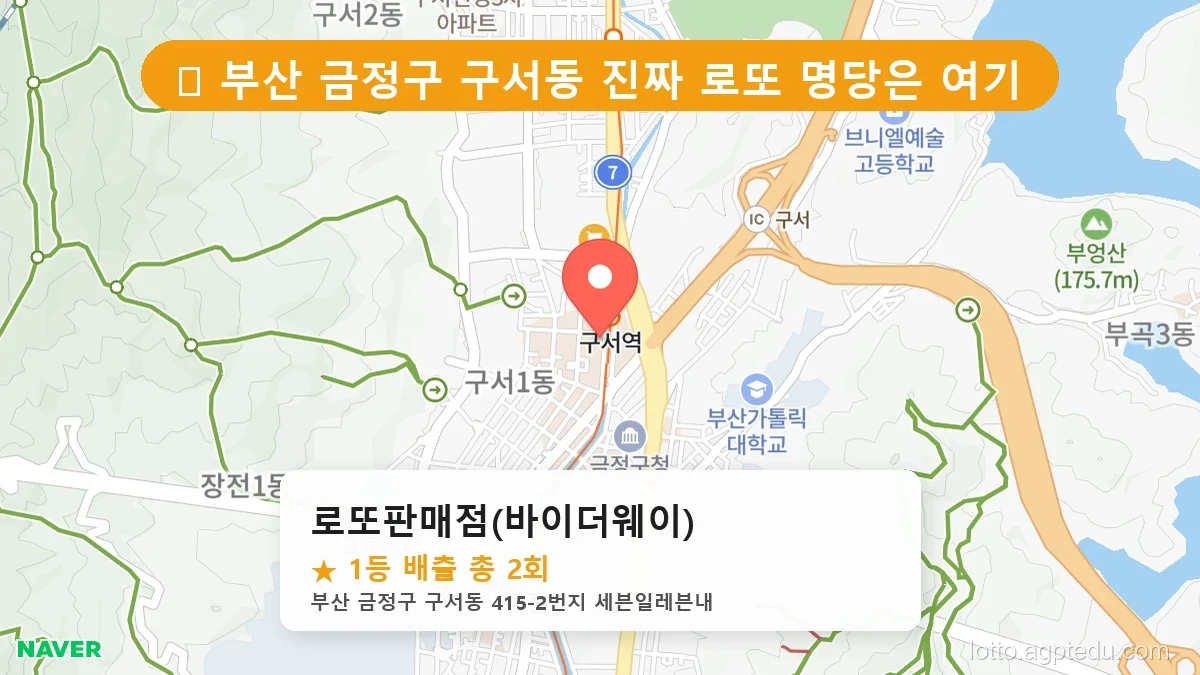 [2026 부산 금정구 로또 명당 TOP 10] 1등 최다 배출 판매점 리스트 완벽 정리