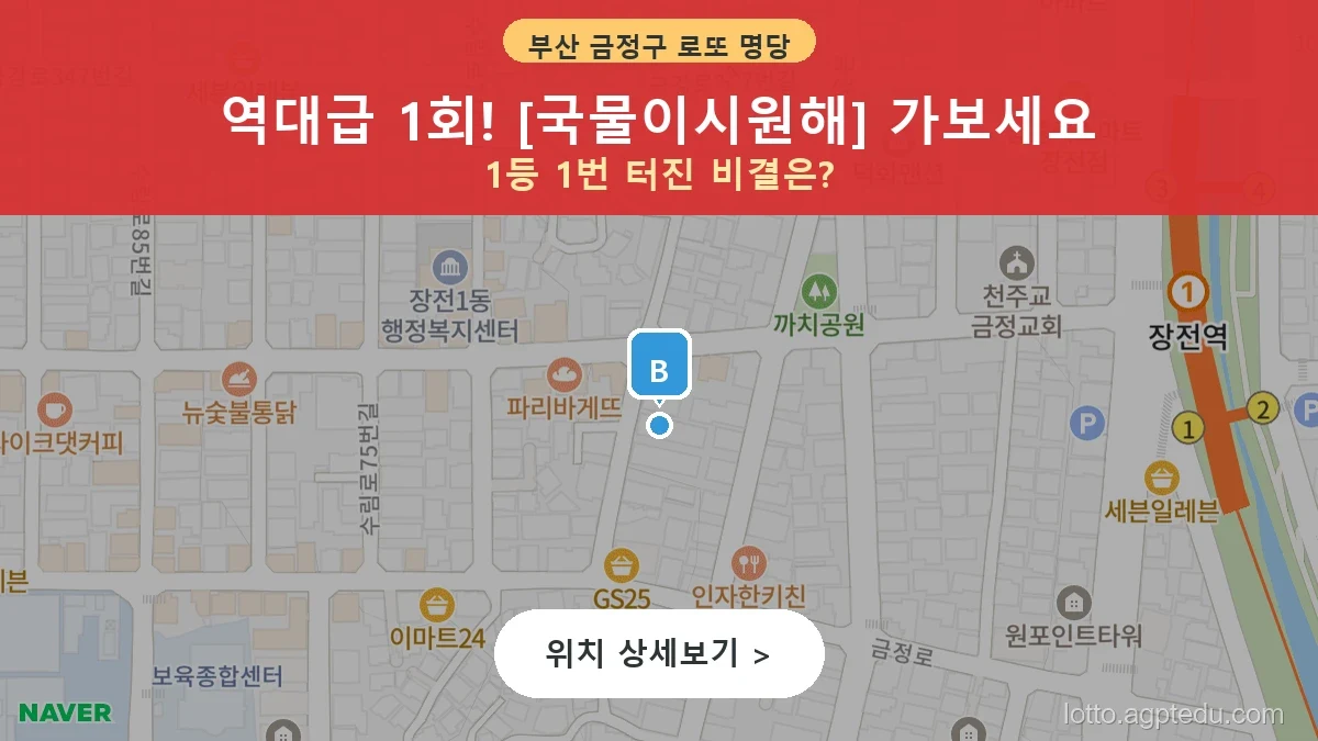 부산 금정구 국물이시원해 로또 명당 완벽 분석