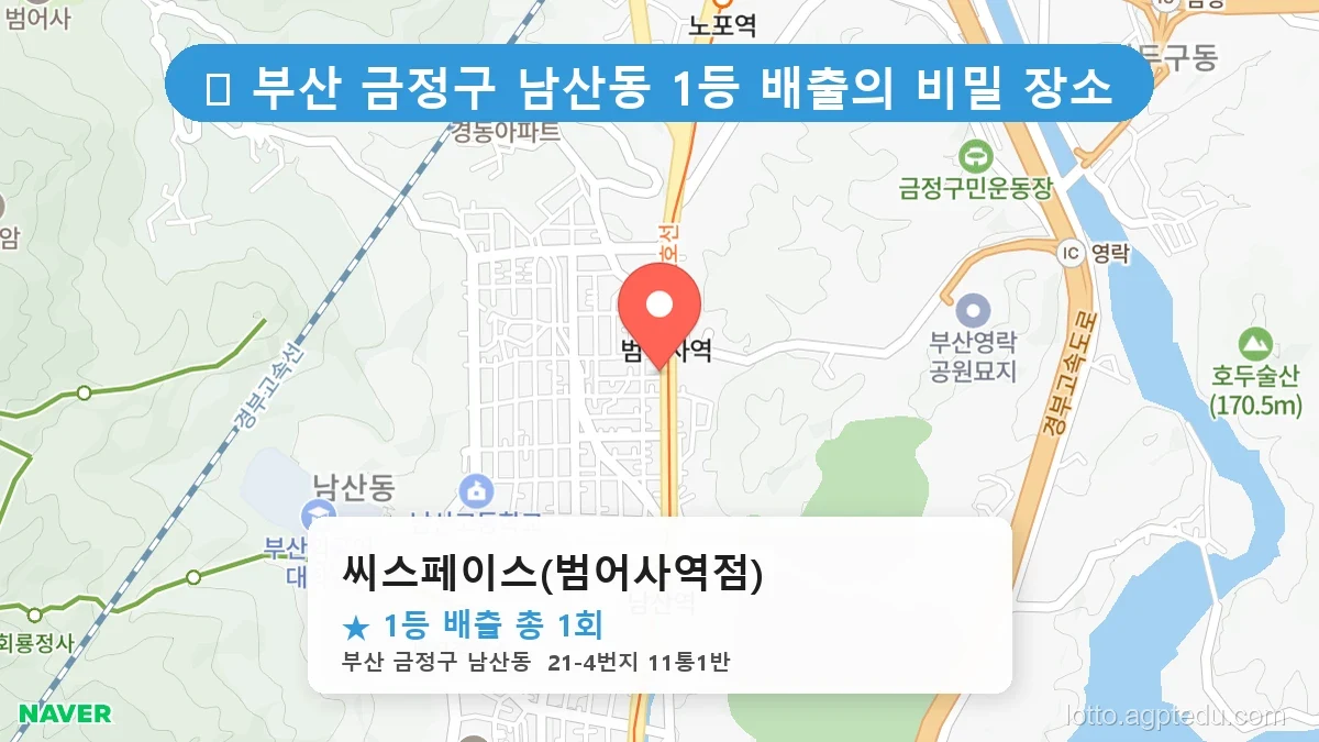 부산 금정구 남산동 남산동 로또 명당 씨스페이스(범어사역점) 1등 당첨 배출점 전경
