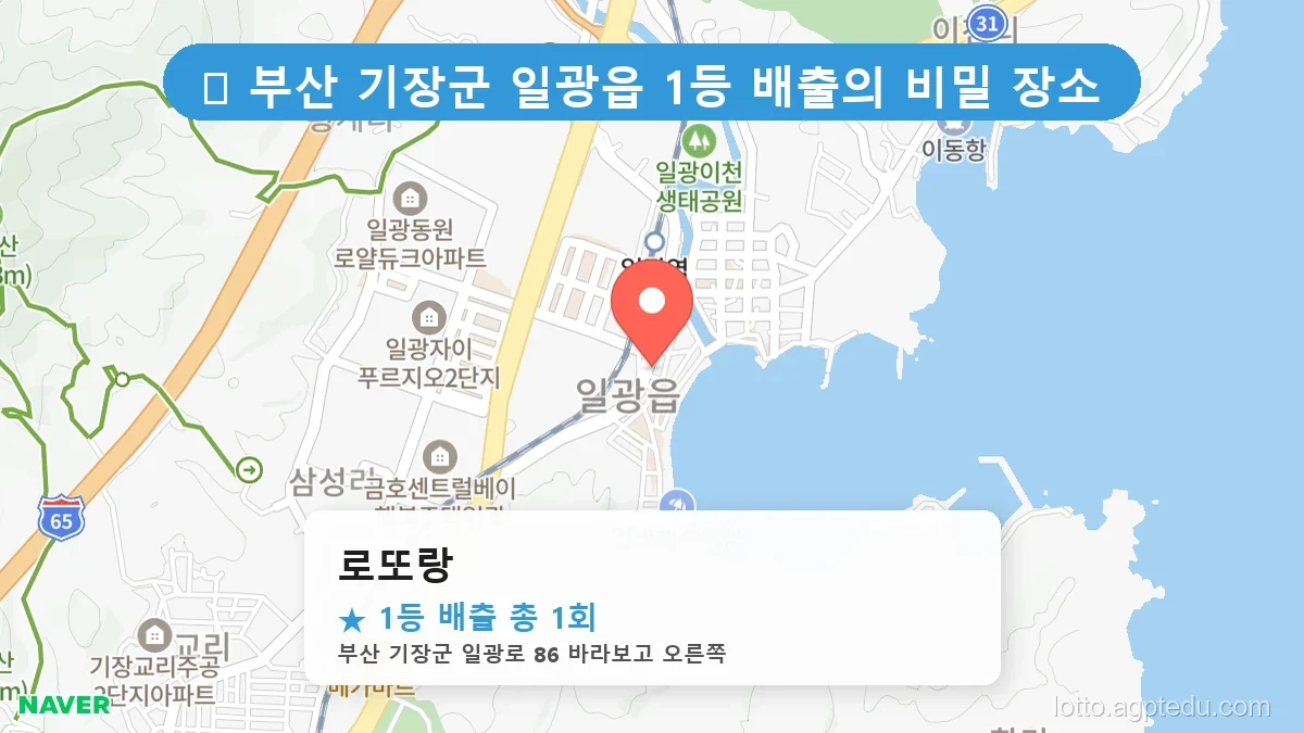[2026 부산 기장군 일광읍 로또 명당 BEST] 당첨 기운 가득한 판매점 총정리