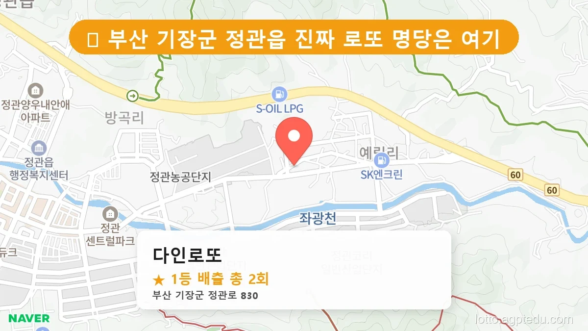 부산 기장군 정관읍 정관읍 로또 명당 다인로또 1등 당첨 배출점 전경