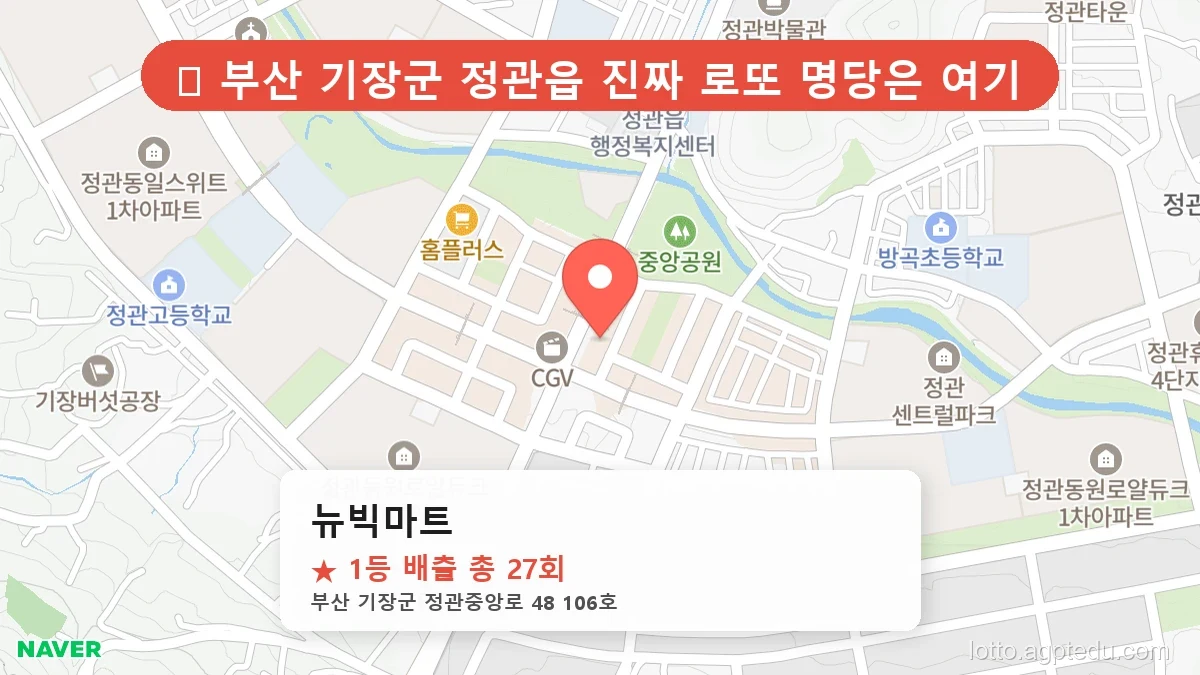 [2026 부산 기장군 로또 명당 TOP 10] 1등 최다 배출 판매점 리스트 완벽 정리
