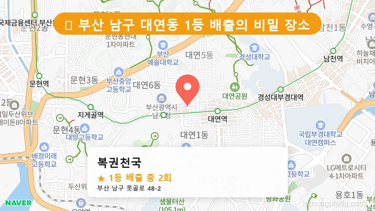 부산 남구 대연동 대연동 로또 명당 복권천국 1등 당첨 배출점 전경