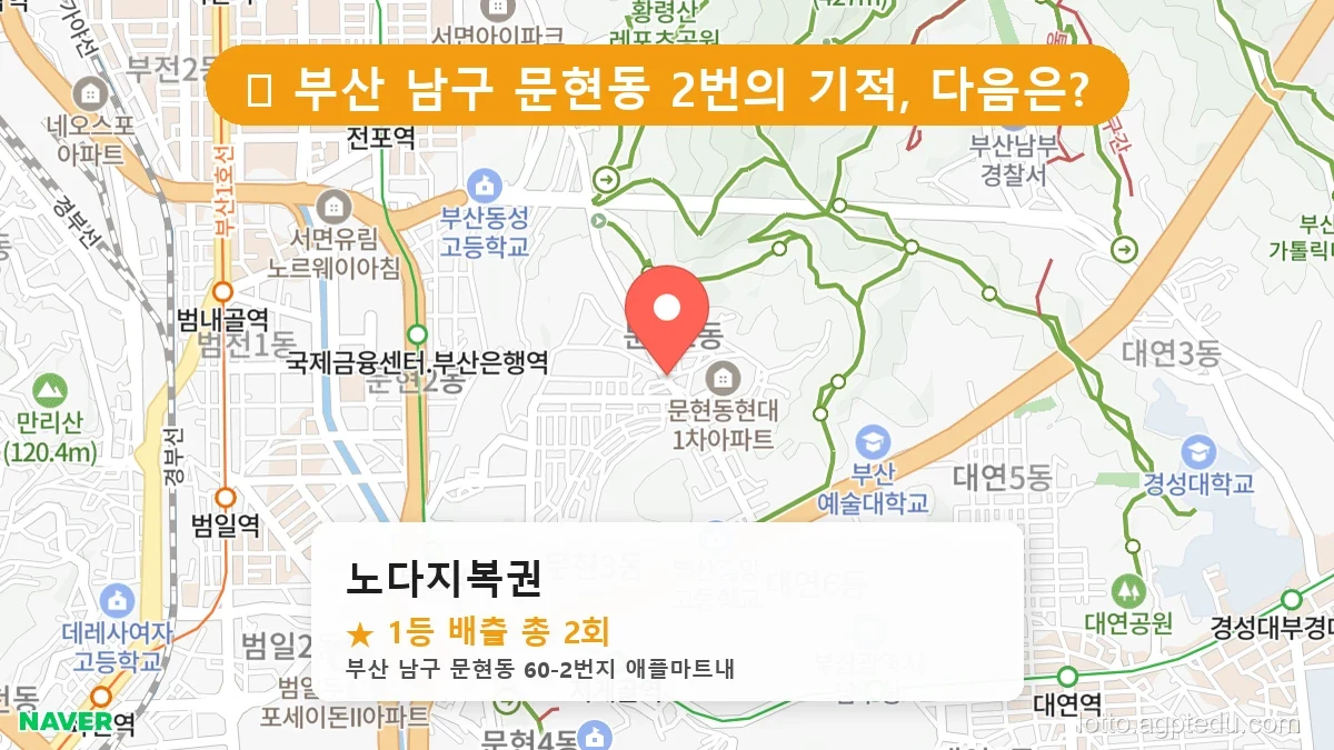 [2026 부산 남구 로또 명당 TOP 3] 1등 배출 판매점 리스트 완벽 정리