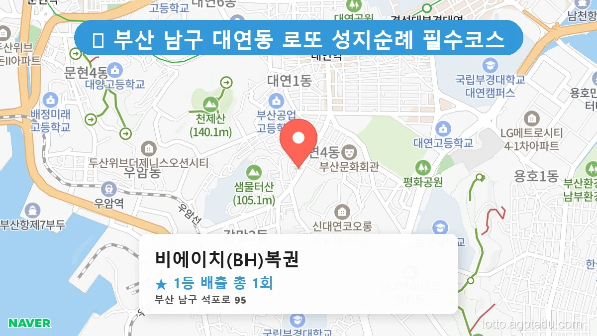 부산 남구 대연동 대연동 로또 명당 비에이치(BH)복권 1등 당첨 배출점 전경