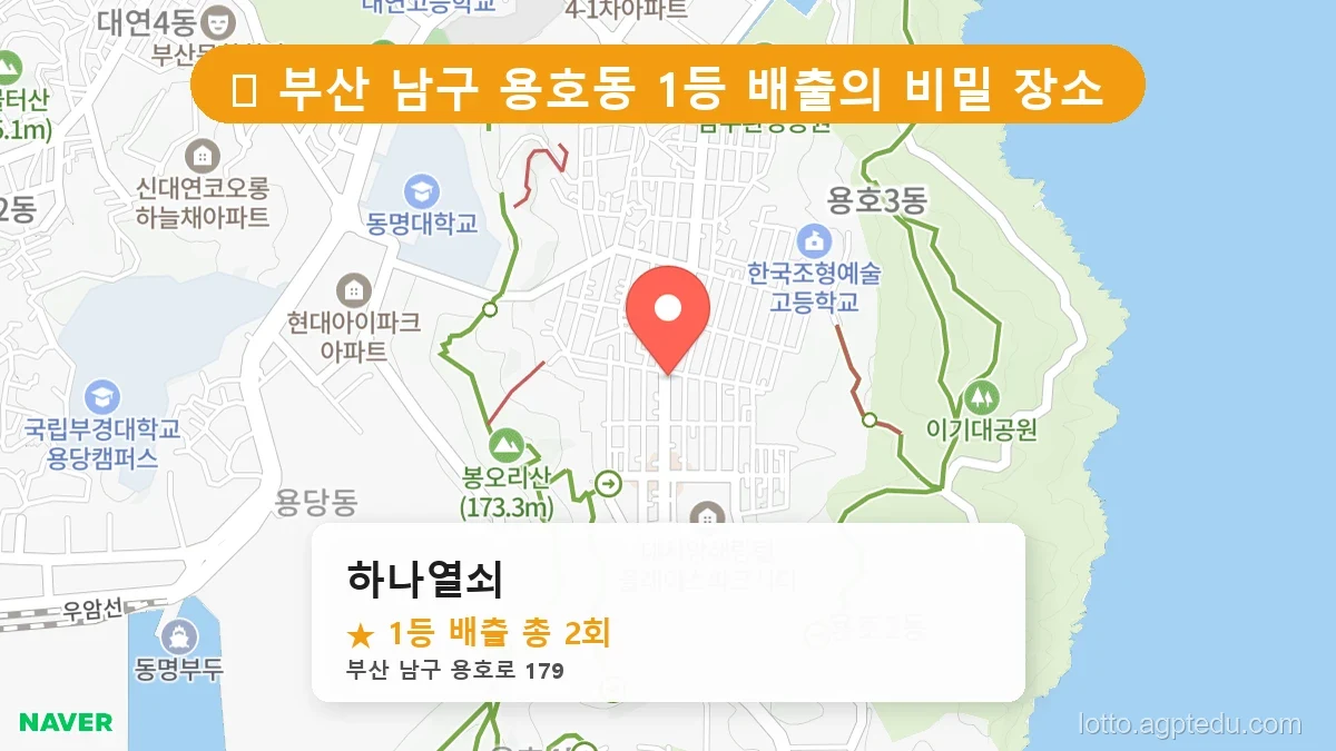 [2026 부산 남구 용호동 로또 명당 BEST 3] 숨겨진 명당 발견! 당첨자들의 성지
