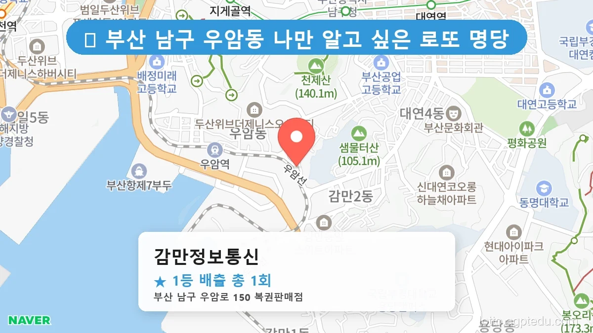 [2026 부산 남구 우암동 로또 명당 BEST] 1등 배출 판매점 리스트 완벽 정리