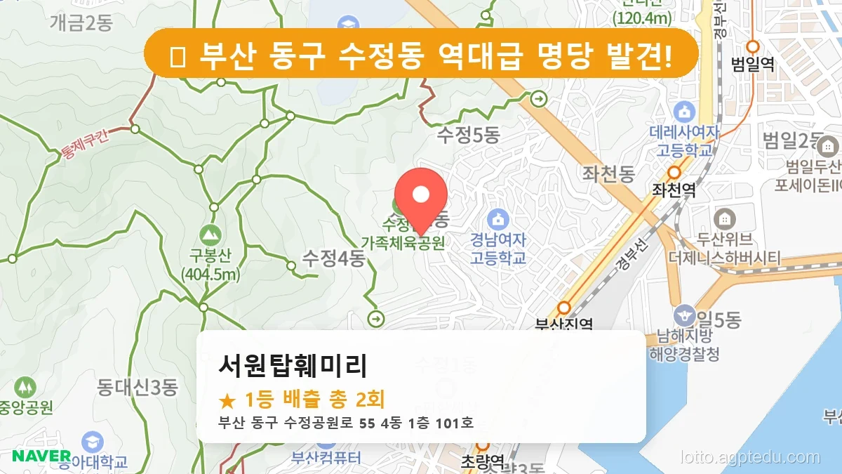 [2026 부산 동구 수정동 로또 명당 BEST 2] 지역 주민만 아는 1등 배출점 리스트