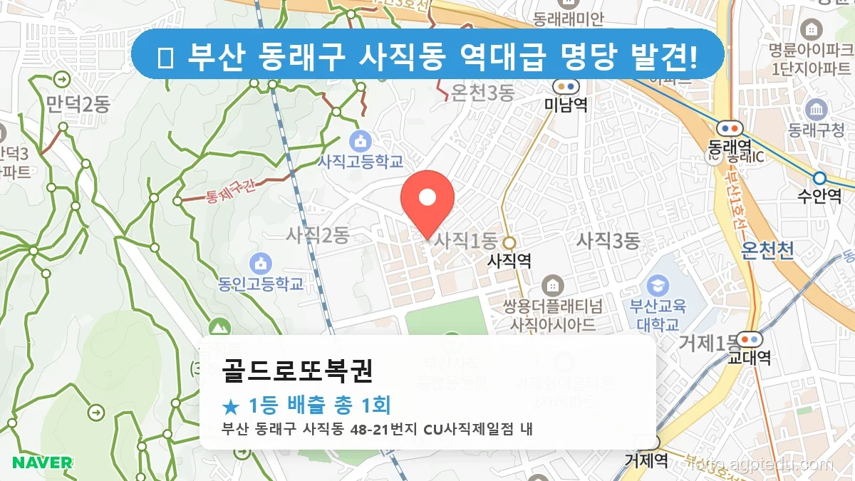 부산 동래구 사직동 사직동 로또 명당 골드로또복권 1등 당첨 배출점 전경