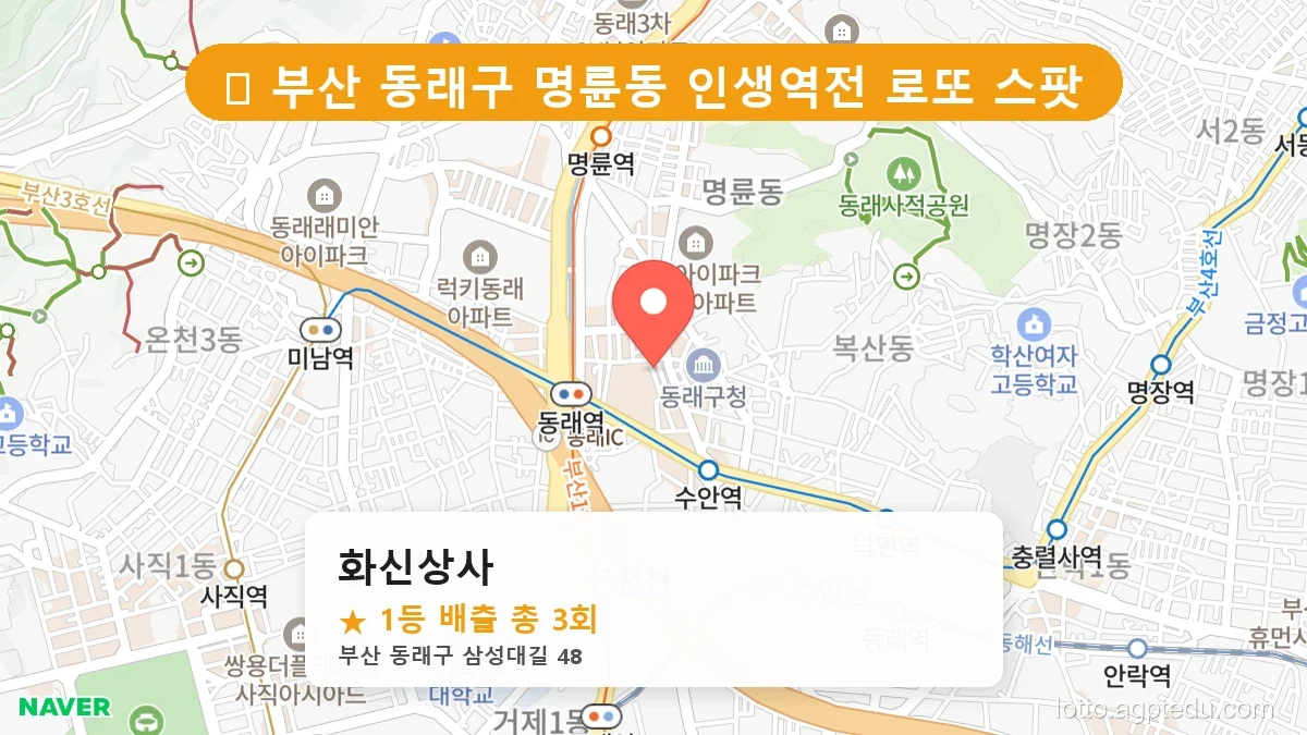 [2026 부산 동래구 명륜동 로또 명당 BEST 2] 줄 서서 사는 판매점 상세 정보 확인