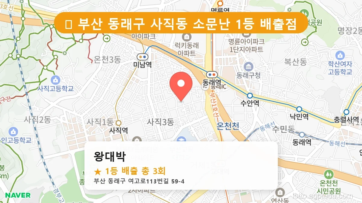 [2026 부산 동래구 사직동 로또 명당 BEST 3] 데이터로 본 당첨 확률 높은 매장 추천