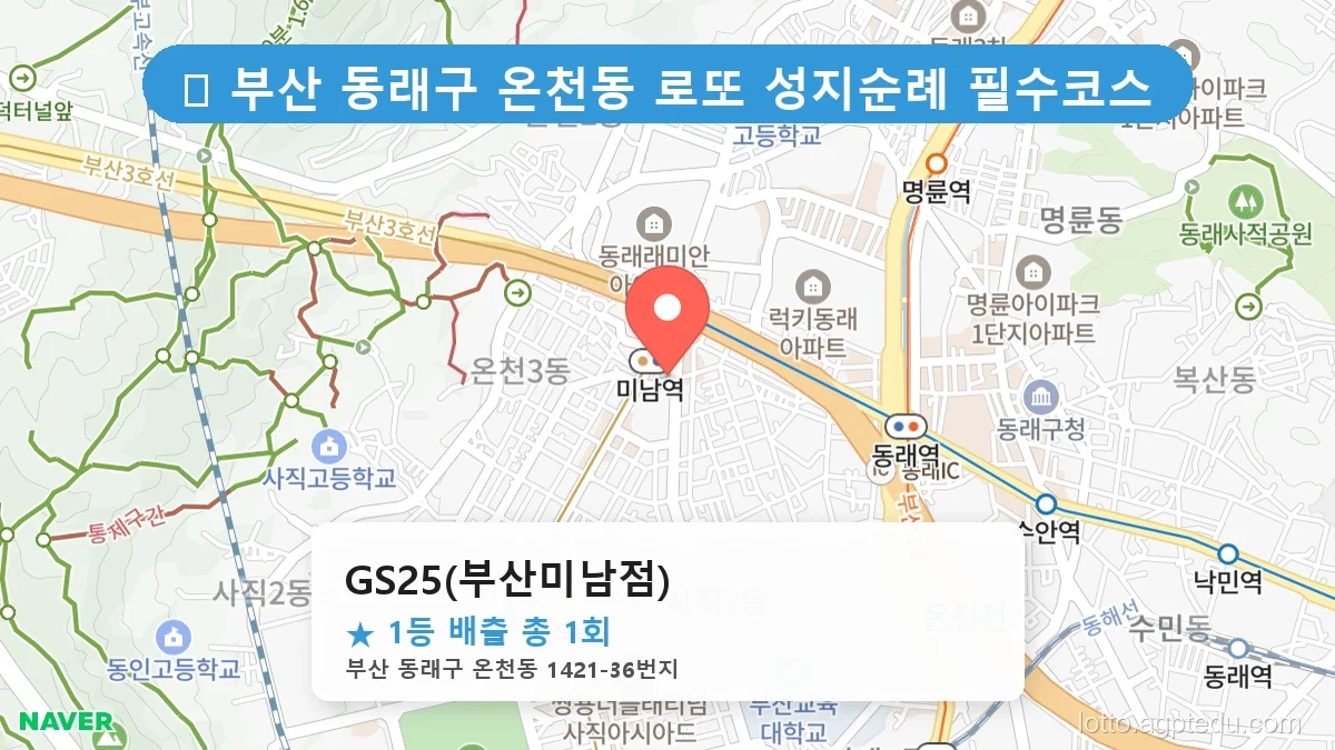 부산 동래구 온천동 온천동 로또 명당 GS25(부산미남점) 1등 당첨 배출점 전경