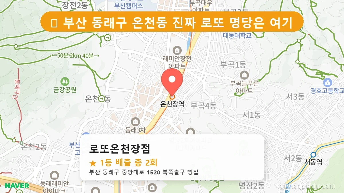 부산 동래구 온천동 온천동 로또 명당 로또온천장점 1등 당첨 배출점 전경