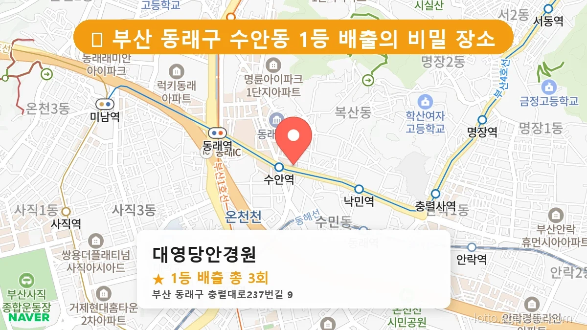 [2026 부산 동래구 수안동 로또 명당 BEST 2] 수십억 당첨자가 다녀간 기적의 명당 위치