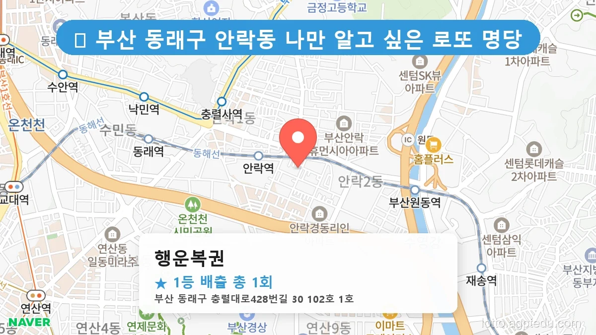 [2026 부산 동래구 안락동 로또 명당 BEST 5] 데이터로 본 당첨 확률 높은 매장 추천