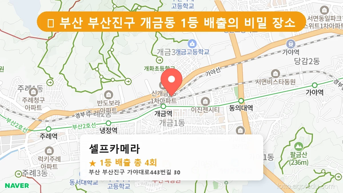 [2026 부산 부산진구 개금동 로또 명당 BEST 4] 이번 주 당첨 주인공이 나올 명당은?