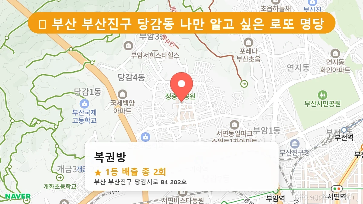 [2026 부산 부산진구 당감동 로또 명당 BEST 5] 자동, 수동 가리지 않고 터지는 진짜 명당 리스트