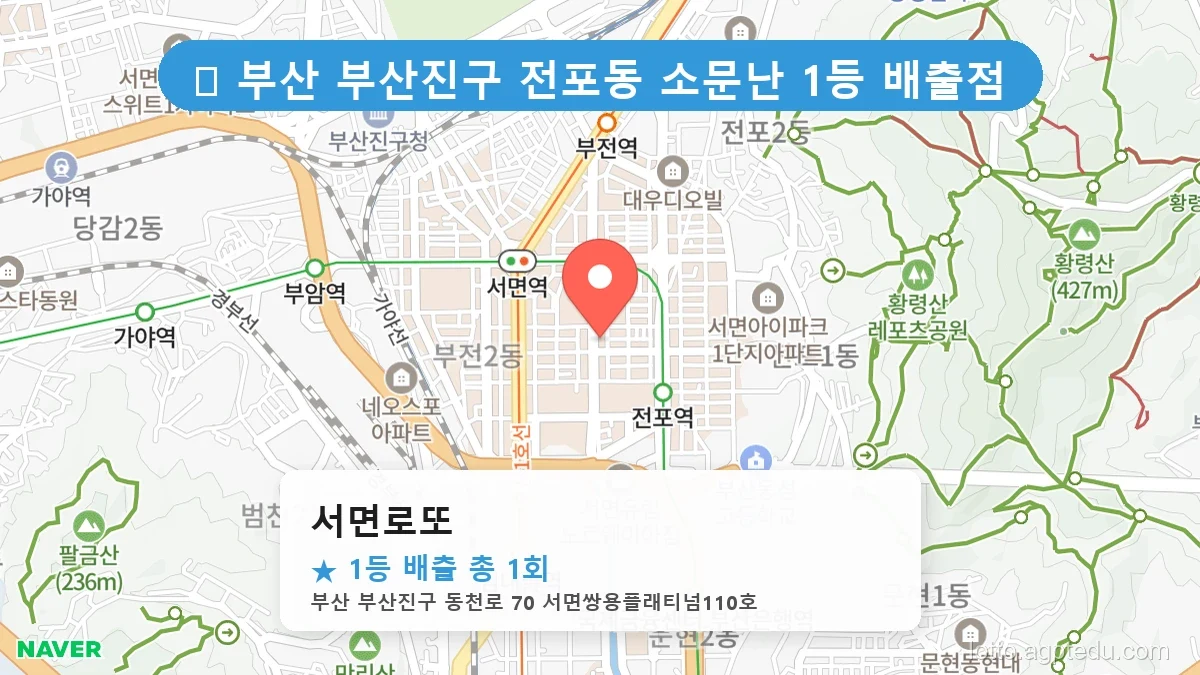 부산 부산진구 전포동 전포동 로또 명당 서면로또 1등 당첨 배출점 전경