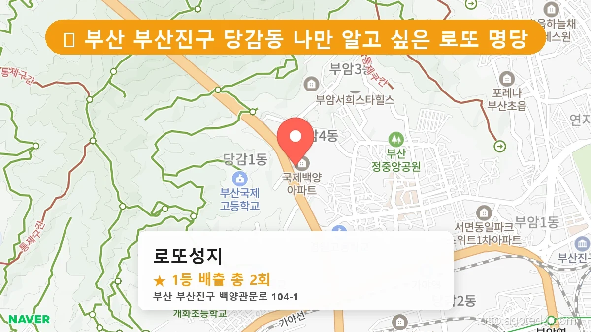부산 부산진구 당감동 당감동 로또 명당 로또성지 1등 당첨 배출점 전경