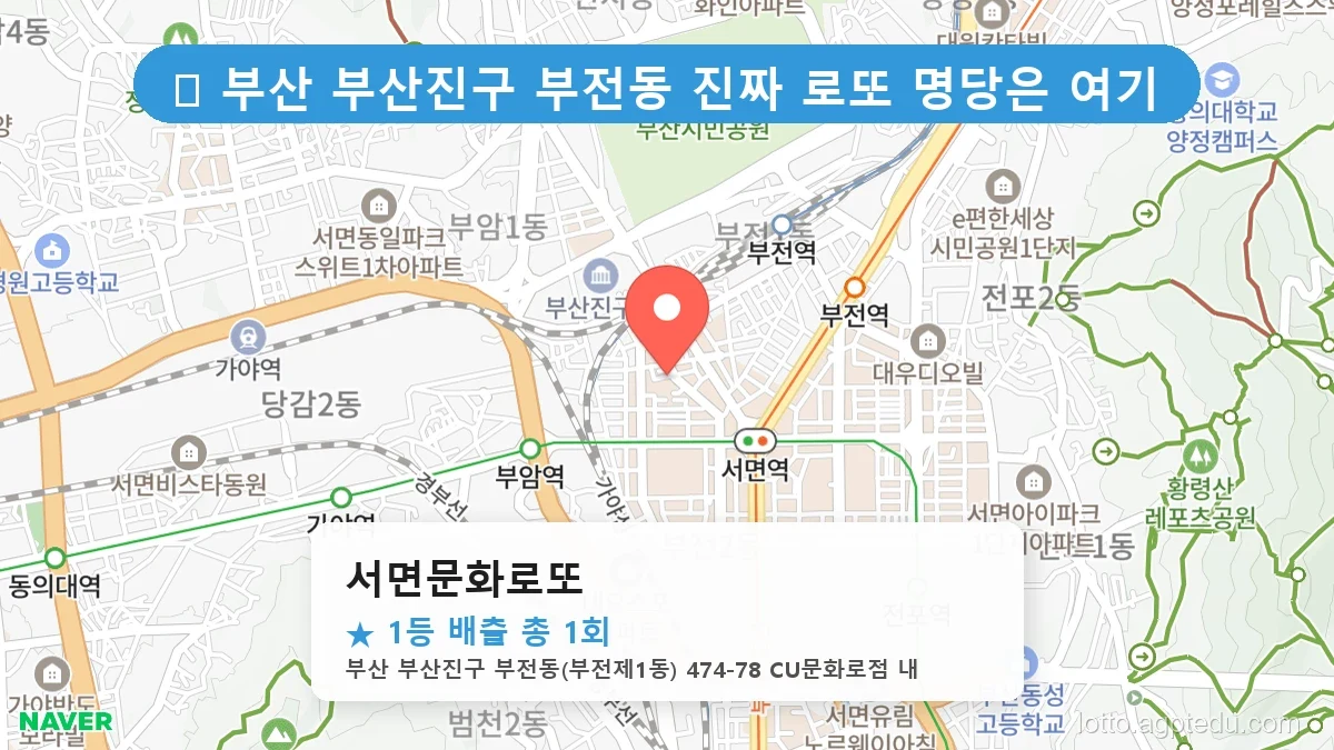 부산 부산진구 부전동 부전동 로또 명당 서면문화로또 1등 당첨 배출점 전경