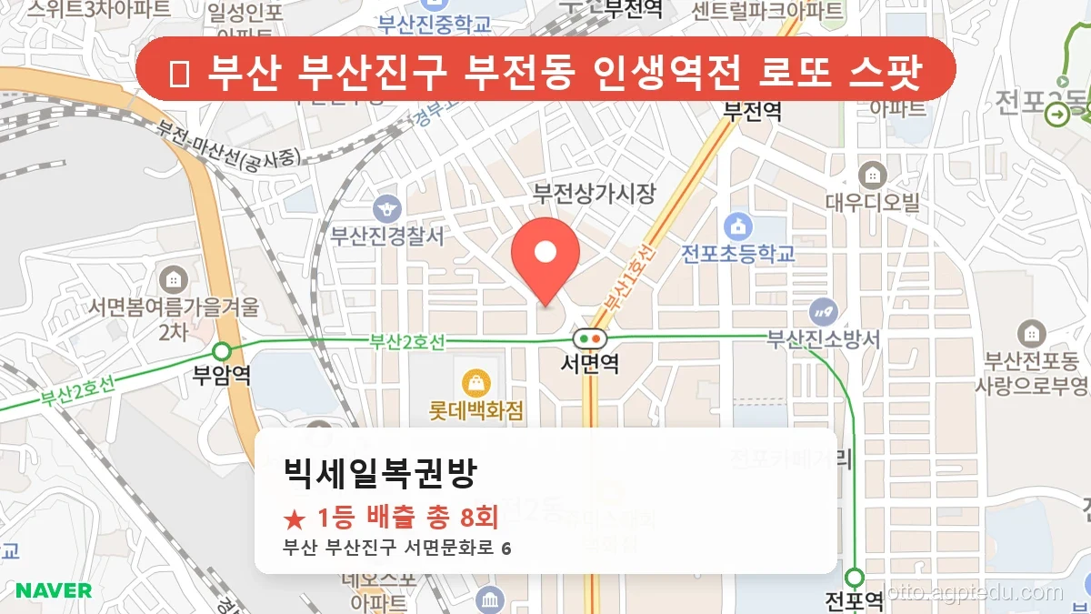 [2026 부산 부산진구 부전동 로또 명당 BEST 9] 인생 역전을 꿈꾼다면 필수 확인점